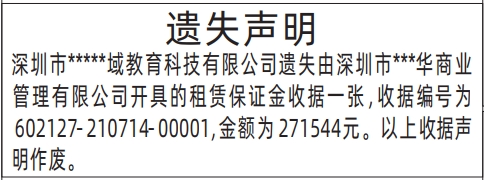 深圳怎么联系报社登报,租赁保证金收据遗失声明登报