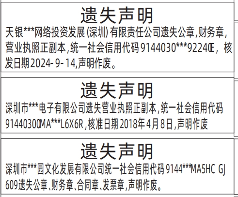 深圳登报纸公示需要多少钱,公章，财务章，营业执照、合同章、发票章遗失声明登报