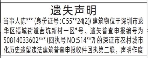 深圳登报声明去哪里登报?多少钱,深圳市农村城市化历史遗留违法建筑普查申报收件回执遗失声明登报