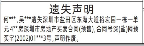 深圳登报声明去哪里登报?深圳市房地产买卖合同(预售)遗失声明登报