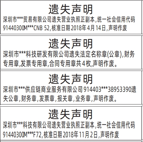 深圳晚报登报电话是多少,营业执照、公章，财务章，发票章，报关章，业务章遗失声明登报