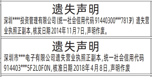 深圳营业执照登报挂失要登报几天,营业执照遗失声明登报