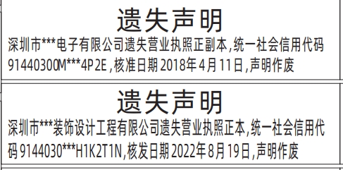 深圳营业执照登报遗失声明在哪里办,营业执照遗失声明登报