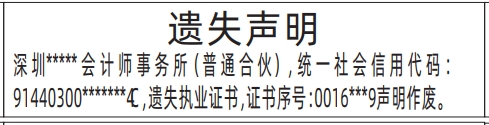 深圳报社登报怎么收费,会计师事务所执业证书遗失声明登报