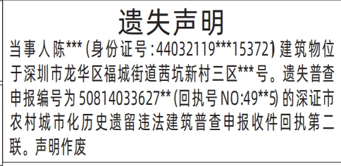 深圳晚报登报电话是多少,深圳市农村城市化历史遗留违法建筑普查申报收件回执遗失声明登报