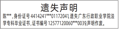 深圳怎么登报遗失声明怎么联系报社,毕业证书遗失声明登报