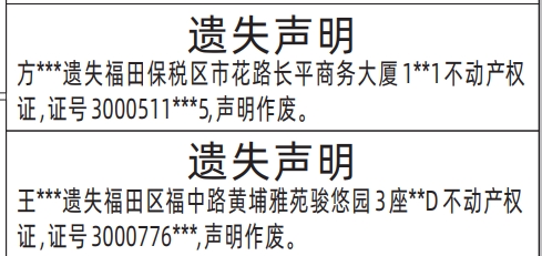 深圳房产证遗失登报声明要多少钱,房产证、不动产权证遗失声明登报