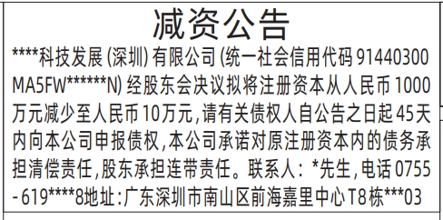 深圳减资登报多久去工商申请减资,减资公告登报公告