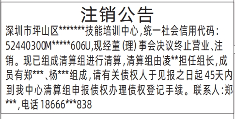 深圳注销登报声明范本,注销公告登报公告