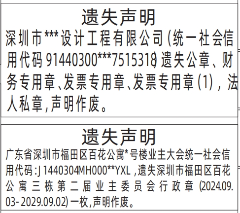 深圳公章登报遗失声明多少钱,公章、财务专用章、发票专用章、发票专用章，法人私章遗失声明登报