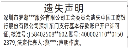 深圳登报挂失哪个报社最便宜,基本存款账户开户许可证遗失声明登报