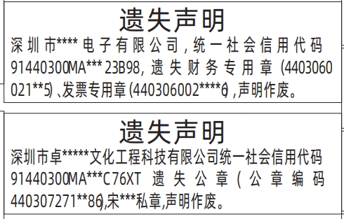 深圳公章登报声明作废,财务专用章、发票专用章遗失声明登报