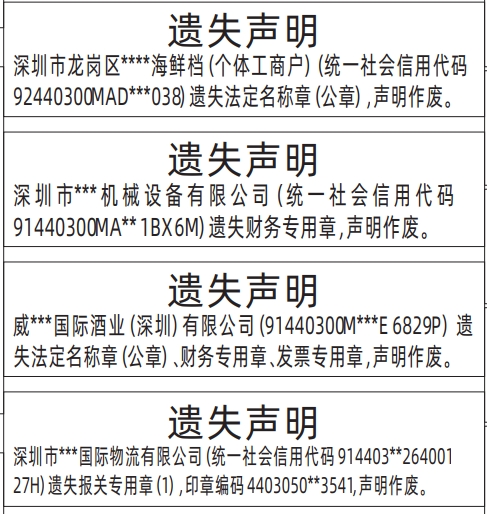 深圳怎么联系报社登报,法定名称章（公章）、财务专用章、发票专用章遗失声明登报