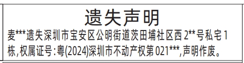 深圳房产证遗失登报声明要多少钱,不动产权证遗失声明登报