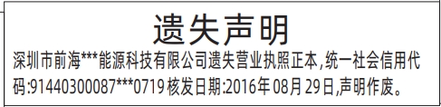 深圳营业执照登报遗失声明一般多少钱,营业执照遗失声明登报