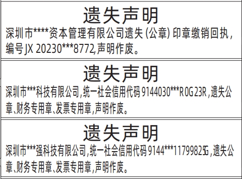 深圳怎么登报遗失声明怎么联系报社,印章缴销回执、公章、财务专用章、发票专用章遗失声明登报