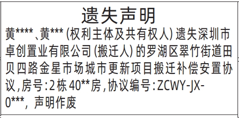 深圳报社登报怎么收费,城市更新项目搬迁补偿安置协议遗失声明登报