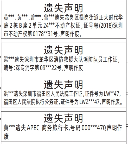 深圳登报声明去哪里登报?不动产权证,房产证,消防队员工作证,法院工作证,商务旅行卡遗失声明登报