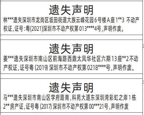 深圳房产证遗失登报声明模板,房产证不动产权证遗失声明登报