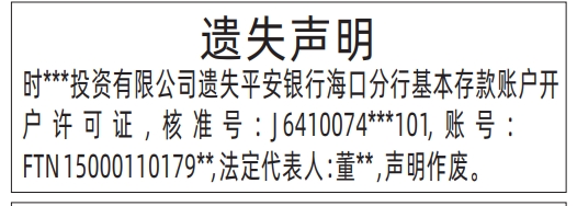 深圳怎么联系报社登报,基本存款账户开户许可证遗失声明登报