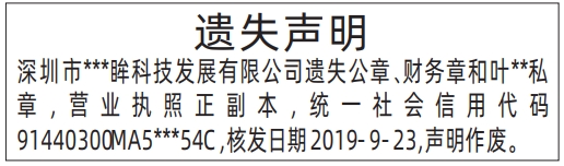 深圳公章登报遗失声明多少钱,公章、财务章和私章，营业执照遗失声明登报