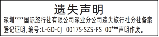 深圳登报纸公示需要多少钱,旅行社分社备案登记证明遗失声明登报