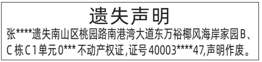 深圳房产证遗失登报声明要多少钱,不动产权证遗失声明登报