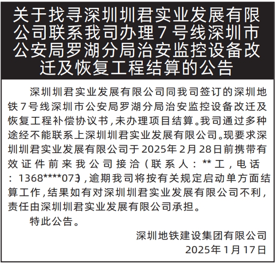 深圳报社登报怎么收费,监控设备改迁及恢复工程结算的公告登报