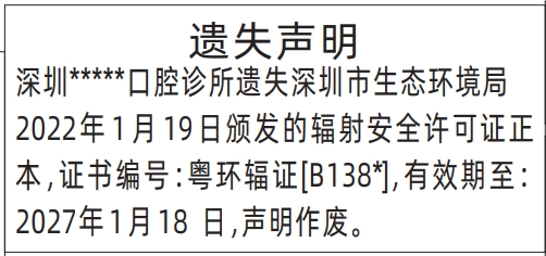 深圳怎么联系报社登报,辐射安全许可证遗失声明登报