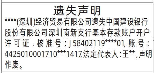 深圳登报纸公示需要多少钱,基本存款账户开户许可证遗失声明登报