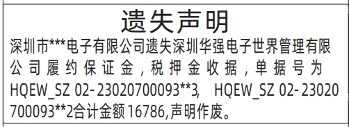 深圳登报声明去哪里登报?深圳华强电子世界管理有限公司履约保证金遗失声明登报