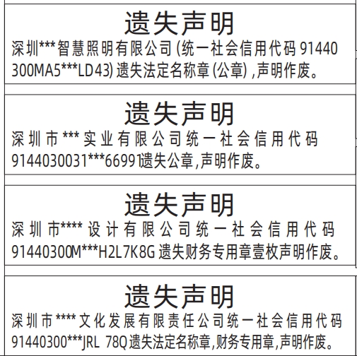 深圳公章登报遗失声明多少钱,法定名称章，财务专用章遗失声明登报