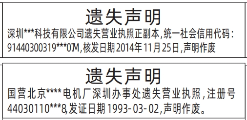 深圳营业执照登报遗失声明一般多少钱,营业执照遗失声明登报