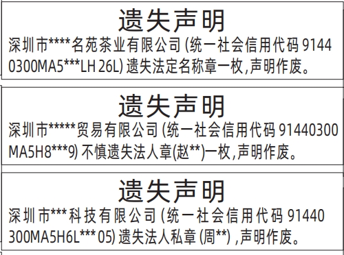 深圳登报声明去哪里登报?多少钱,法人私章遗失声明登报