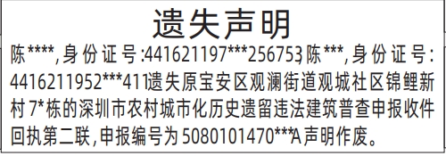 深圳晚报登报电话是多少,深圳市农村城市化历史遗留违法建筑普查申报收件回执遗失声明登报