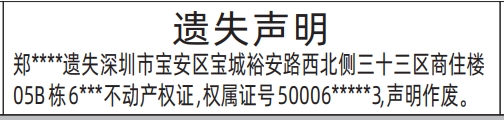 深圳房产证遗失登报声明要多少钱,不动产权证遗失声明登报