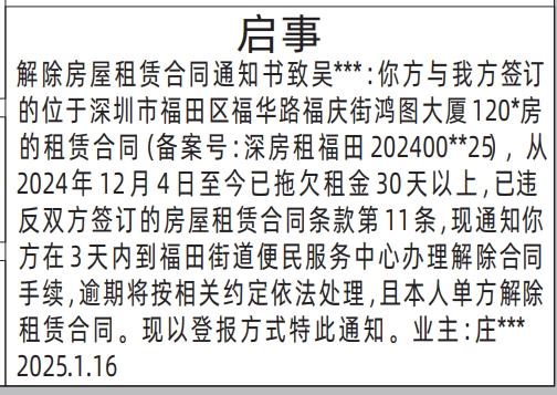 深圳解除租赁声明,房屋租赁通知登报公告,登报通知