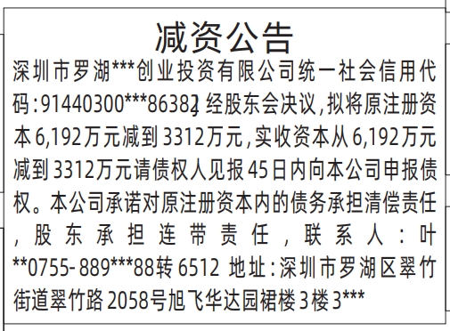 深圳减资登报怎么操作,减资公告登报公告