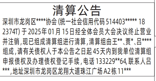 深圳清算登报对报刊的要求,清算公告登报公告