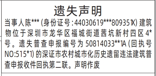 深圳登报挂失哪个报社最便宜,深证市农村城市化历史遗留违法建筑普查申报收件回执遗失声明登报