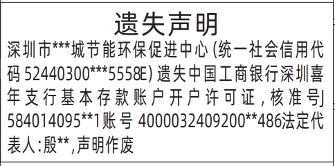 深圳怎么联系报社登报,基本存款账户开户许可证遗失声明登报