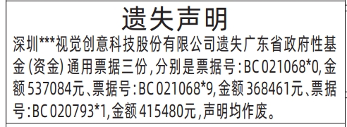 深圳登报声明去哪里登报?多少钱,广东省政府性基金（资金）通用票据遗失声明登报