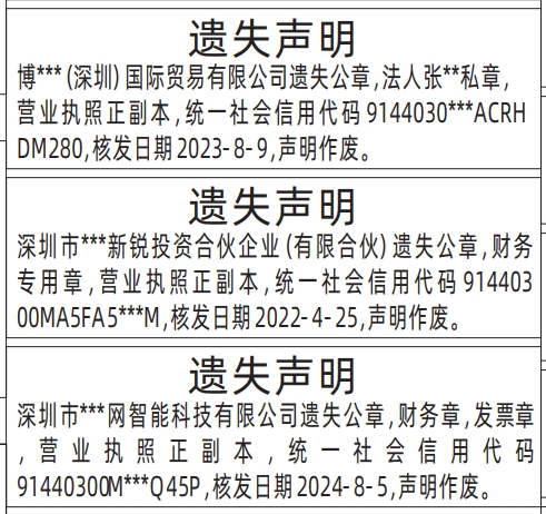 深圳登报声明去哪里登报?公章，财务专用章，营业执照遗失声明登报