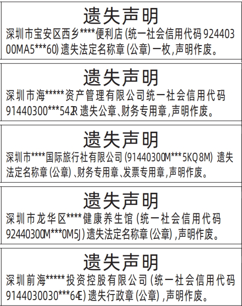 深圳报社登报怎么收费,法定名称章（公章）、公章、财务专用章、发票专用章、行政章（公章）遗失声明登报模板   