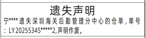 深圳怎么联系报社登报,深圳海关后勤管理分中心的仓单遗失声明登报