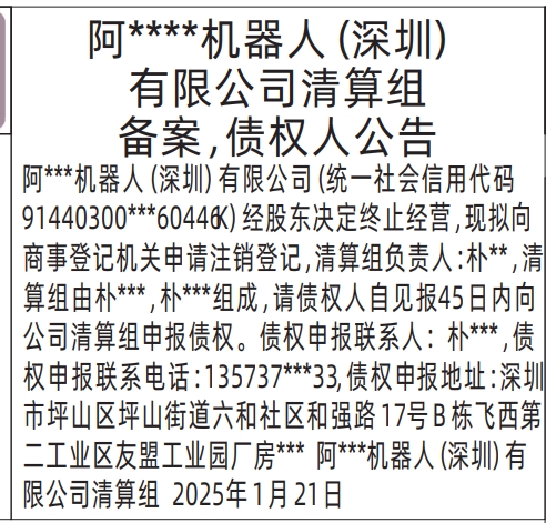 深圳登报,清算组备案，债权人公告登报