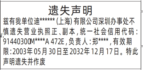 深圳登报遗失声明多少钱,营业执照遗失声明登报