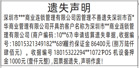 深圳登报电话,票据遗失声明登报