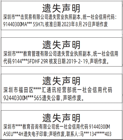 深圳登报挂失,营业执照、公章、电子印章遗失声明登报