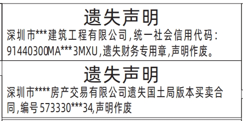 深圳登报电话,财务专用章、买卖合同遗失声明登报